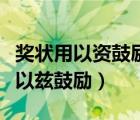 獎(jiǎng)狀用以資鼓勵(lì)還是以茲鼓勵(lì)（以資鼓勵(lì)還是以茲鼓勵(lì)）