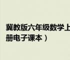 冀教版六年級(jí)數(shù)學(xué)上冊(cè)電子課本2021（冀教版六年級(jí)數(shù)學(xué)上冊(cè)電子課本）