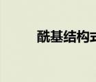 ?；Y(jié)構(gòu)式結(jié)構(gòu)式（?；Y(jié)構(gòu)式）