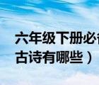 六年級(jí)下冊(cè)必備10首古詩(shī)（珍惜糧食的10首古詩(shī)有哪些）
