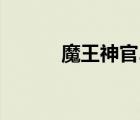 魔王神官2劍與花（魔王神官2）