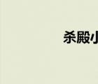 殺殿小說第15章（殺殿）
