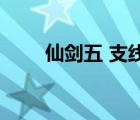 仙劍五 支線（仙劍5支線任務(wù)攻略）