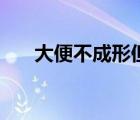 大便不成形但不是拉?。ù蟊悴怀尚危?/>
                                    </a>
                                                </div>
                                    <div   id=