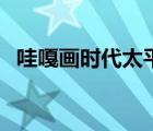 哇嘎畫時代太平洋下載（哇嘎太平洋下載）