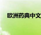 歐洲藥典中文目錄（歐洲藥典查詢?nèi)肟冢?/>
                                    </a>
                                                </div>
                                    <div   id=