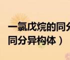 一氯戊烷的同分異構(gòu)體怎么命名（一氯戊烷的同分異構(gòu)體）