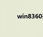 win8360開始按鈕（win8 360）