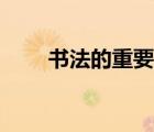 書法的重要性及好處（書法的好處）