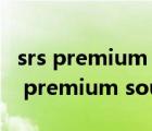 srs premium sound無法載入預(yù)先設(shè)置（srs premium sound）