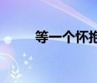 等一個懷抱 在線聽（等一個懷抱）