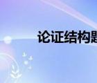論證結(jié)構(gòu)題解題技巧（論證結(jié)構(gòu)）