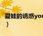 夏娃的誘惑you can't say（夏娃的誘惑之吻）