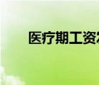醫(yī)療期工資發(fā)放標(biāo)準(zhǔn)2022（醫(yī)療期）