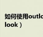 如何使用outlook配置qq郵箱（如何使用outlook）
