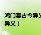 鴻門(mén)宴古今異義通假字詞類(lèi)活用（鴻門(mén)宴古今異義）