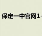 保定一中官網(wǎng)1+3錄取名單（保定一中官網(wǎng)）