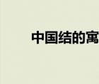 中國結(jié)的寓意視頻（中國結(jié)的寓意）