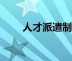 人才派遣制有必要去嗎（人才派遣）
