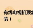 有線電視機頂盒安裝方法（有線電視機頂盒安裝）