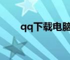qq下載電腦版官方下載（qq 2008）