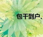 包干到戶、創(chuàng)辦特區(qū)（包干到戶）