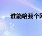 誰(shuí)能給我個(gè)網(wǎng)址（求個(gè)網(wǎng)站你知道的）