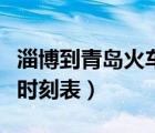 淄博到青島火車時刻表查詢（淄博到青島火車時刻表）