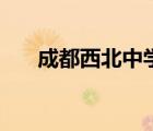 成都西北中學(xué)怎么樣（成都西北中學(xué)）