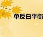 單反白平衡調(diào)整方法（單反白平衡）