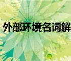 外部環(huán)境名詞解釋答案（外部環(huán)境名詞解釋）