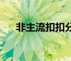 非主流扣扣分組（非主流女生qq分組）