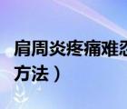 肩周炎疼痛難忍怎么緩解（肩周炎疼痛的緩解方法）