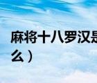 麻將十八羅漢是什么牌型（麻將十八羅漢是什么）