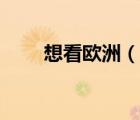 想看歐洲（歐洲歐洲黃頁網(wǎng)址免費(fèi)）