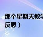 那個(gè)星期天教學(xué)反思及隨筆（那個(gè)星期天教學(xué)反思）