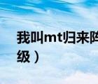 我叫mt歸來陣容必練角色（我叫mt 技能升級）