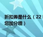 折扣券是什么（22 哪件折扣券商品沒(méi)有放錯(cuò)屬性或類(lèi)目  給您加分哦）