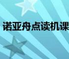 諾亞舟點讀機課程下載（諾亞舟學習機下載）
