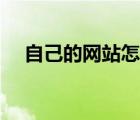 自己的網站怎么推廣（網站要怎么推廣）