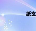 紙玄網(wǎng)域名（紙玄網(wǎng)）