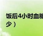 飯后4小時血糖正常值（飯后血糖正常值是多少）