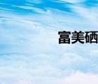 富美硒鼓官網(wǎng)（富美硒鼓）