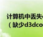 計算機中丟失d3dcompiler 47.dll怎么處理（缺少d3dcompiler 43 dll）