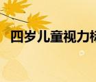 四歲兒童視力標(biāo)準(zhǔn)表（四歲兒童視力標(biāo)準(zhǔn)）