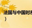 法國(guó)與中國(guó)時(shí)差是早還是晚（法國(guó)與中國(guó)時(shí)差）