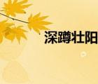 深蹲壯陽原理（深蹲壯陽姿勢）