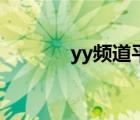 yy頻道平臺（最新yy黃頻道）