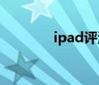 ipad評(píng)測軟件（ipad 評(píng)測）