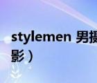 stylemen 男攝 no.48（一組很不錯的男體攝影）